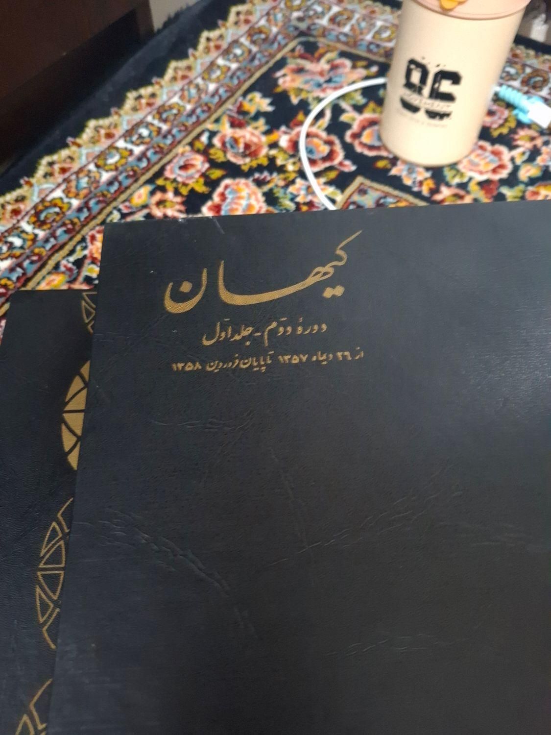 کتاب روزنامه کیهان|کتاب و مجله تاریخی|تهران, خاوران|دیوار