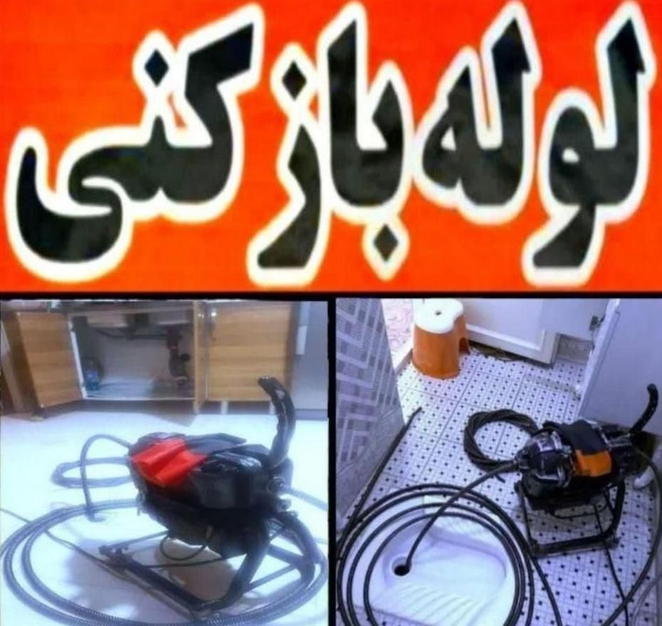 لوله بازکنی بافنربرقی قوی شبانه روزی حرفه ای/|خدمات پیشه و مهارت|زاهدان, |دیوار