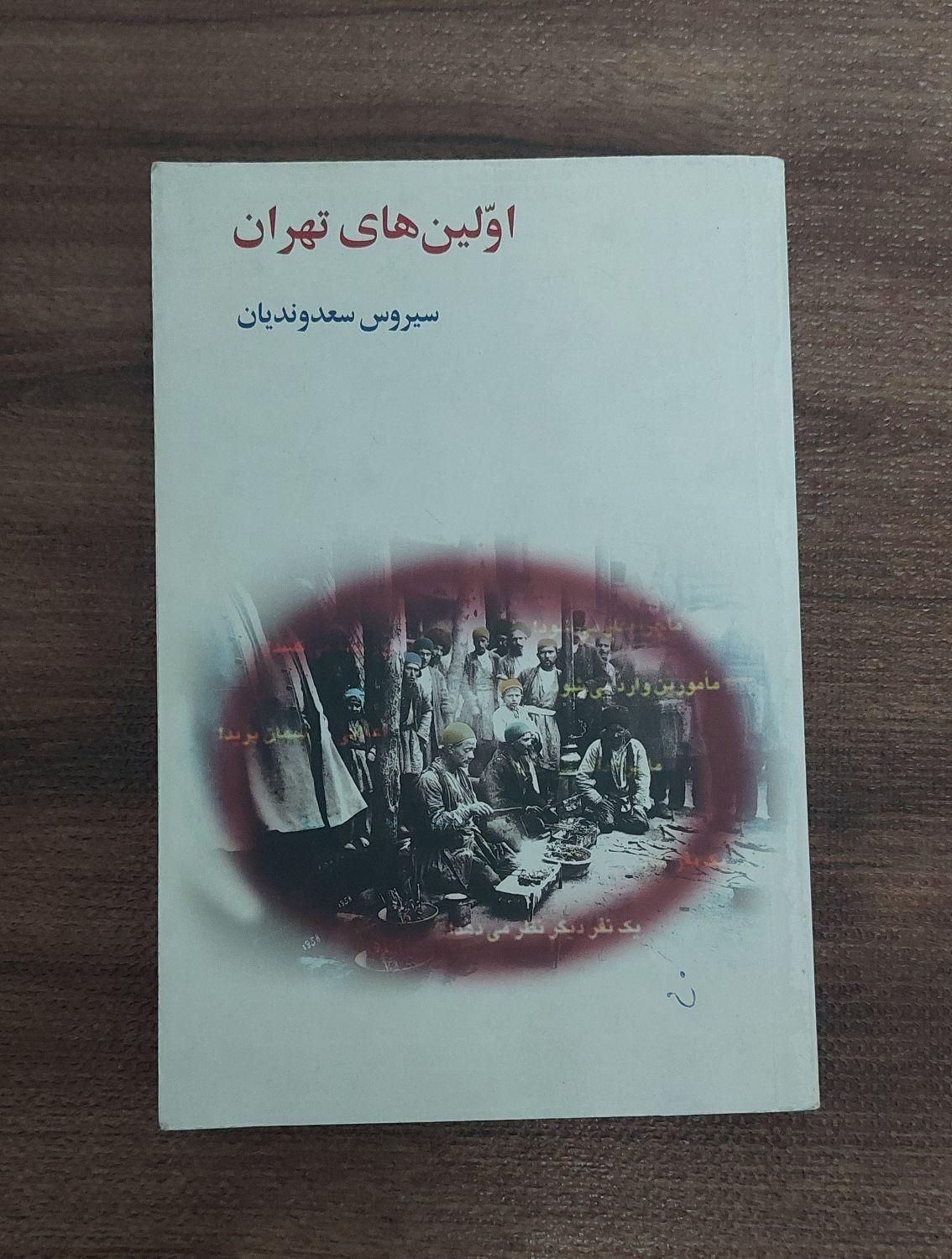 کتاب اولین های تهران|کتاب و مجله تاریخی|تهران, شیخ هادی|دیوار