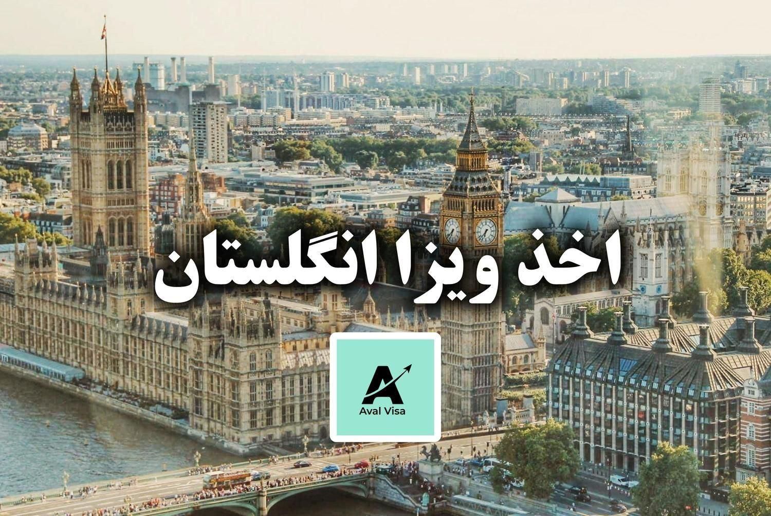 ویزای توریستی و تحصیلی انگلستان و آلمان|خدمات حمل و نقل|تهران, ده‌ونک|دیوار