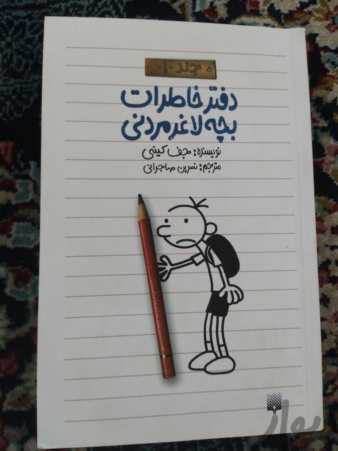 کتاب دفترچه خاطرات پچه لاغر مردنی|کتاب و مجله آموزشی|مشهد, قاسم‌آباد (شهرک غرب)|دیوار