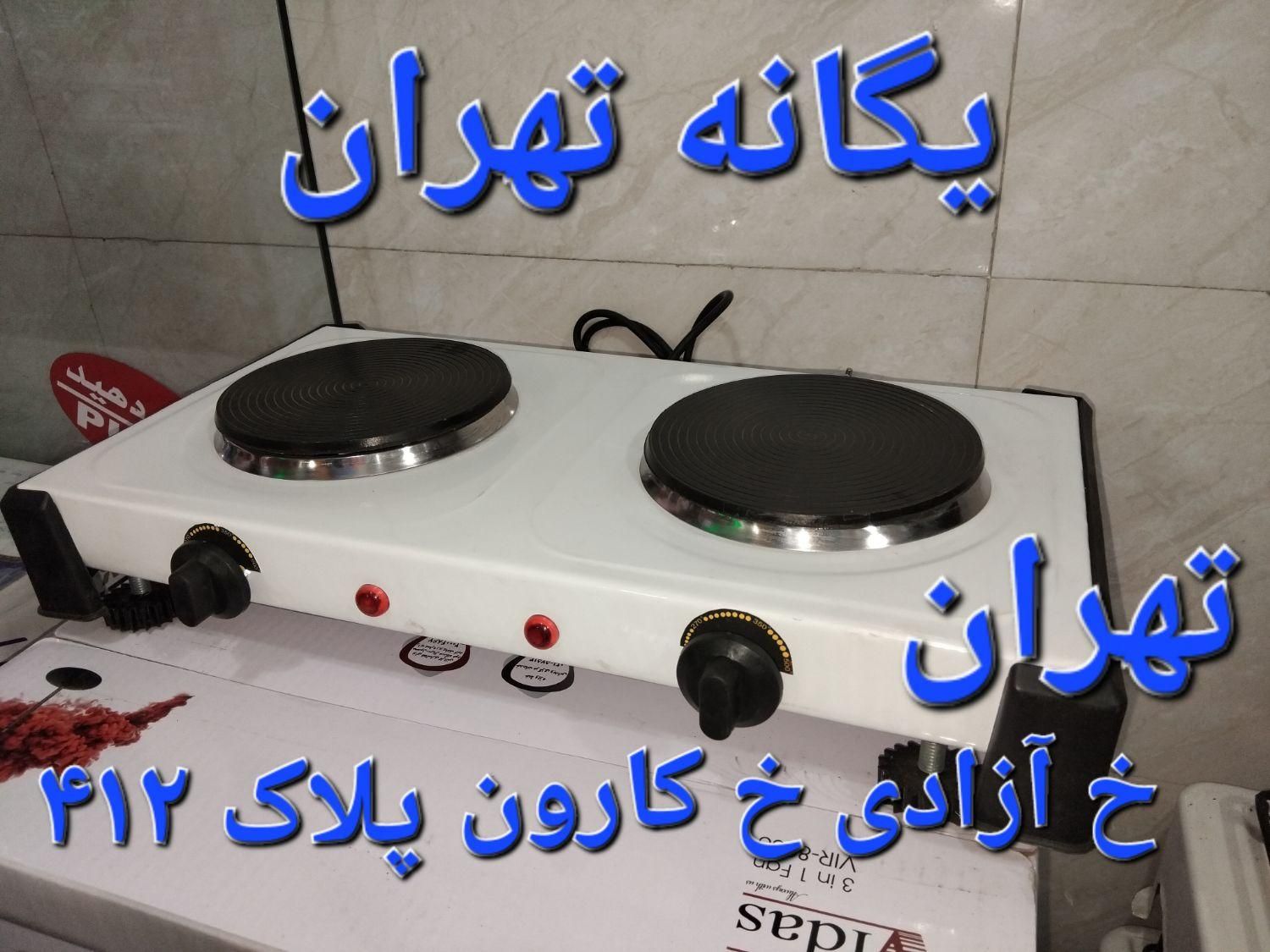 اجاق برقی تک شعله/۲ دو شعله ایرانی و خارجی|اجاق گاز و لوازم برقی پخت‌وپز|تهران, جیحون|دیوار