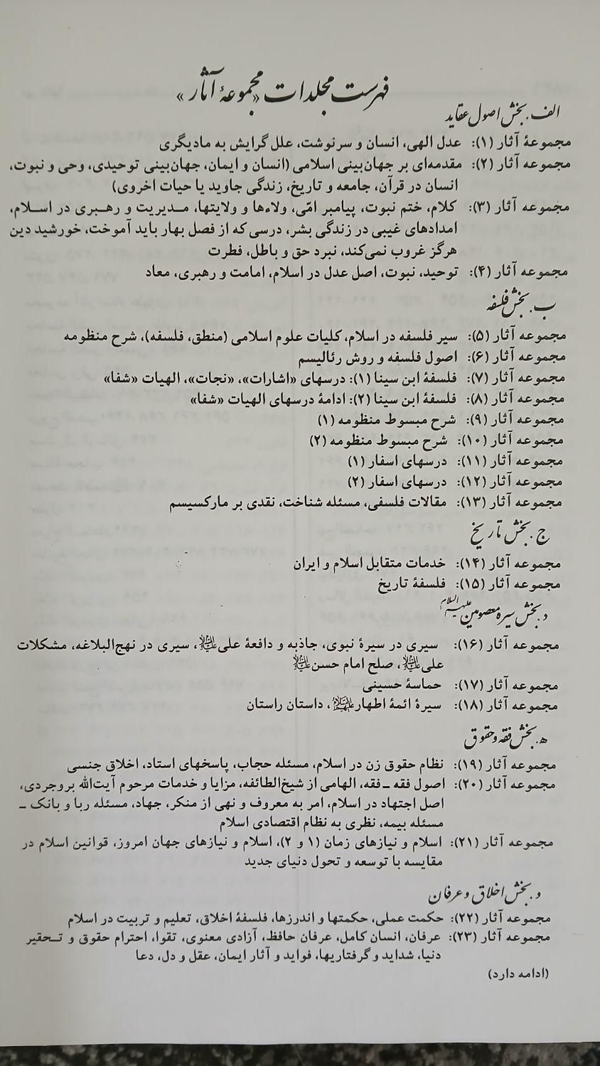 مجموعه آثار شهید مطهری جلد ۱ تا ۲۳|کتاب و مجله مذهبی|تهران, جمهوری|دیوار