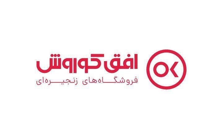 استخدام افق کوروش|استخدام خدمات فروشگاه و رستوران|تهران, مرادآباد|دیوار