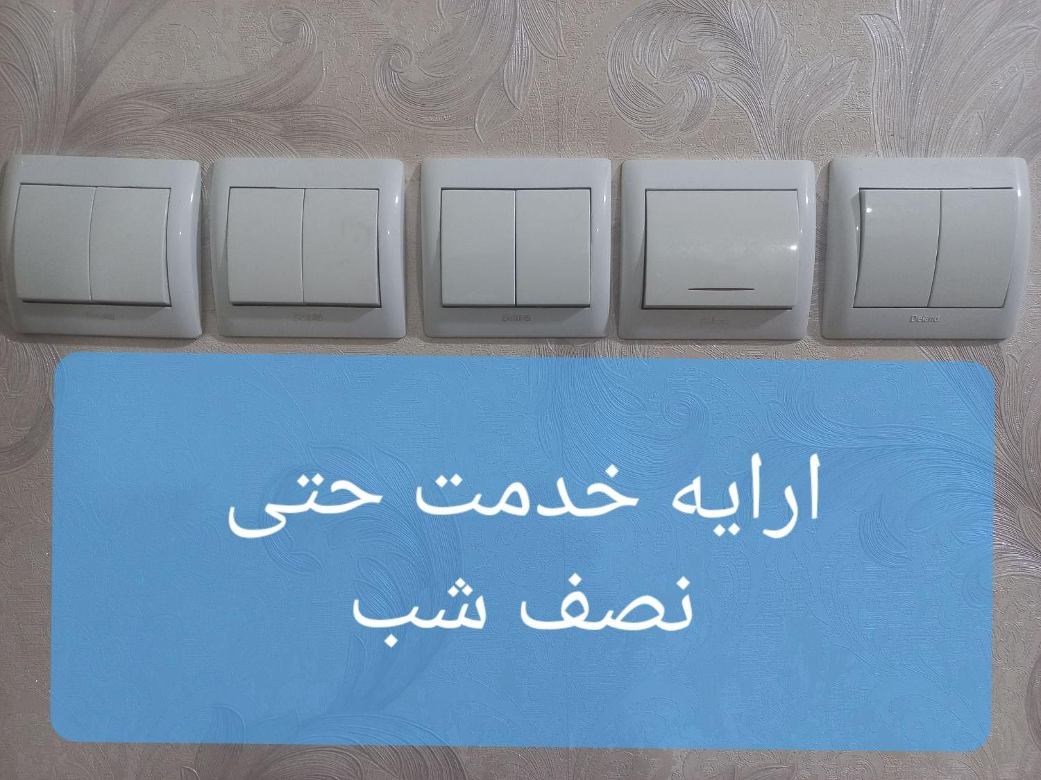 سیم کشی.سیمکشی.برقکاری اتصالیابی حتی نصف شب|خدمات پیشه و مهارت|تبریز, |دیوار