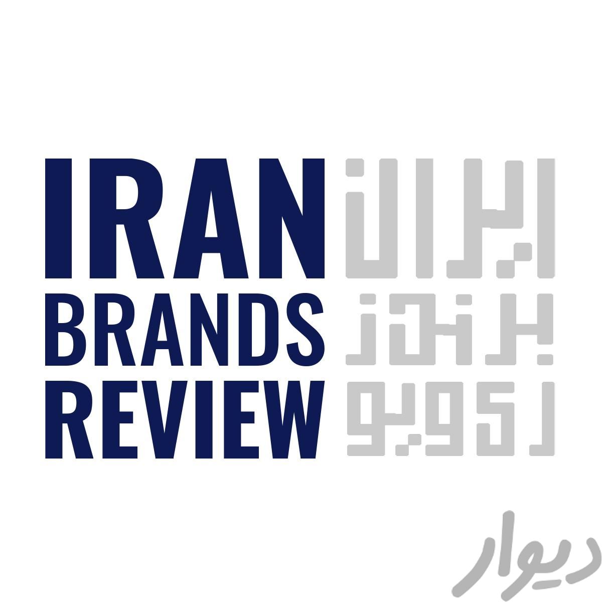 ثبت کافه شما در بانک برندهای ایران|خدمات رایانه‌ای و موبایل|تهران, آجودانیه|دیوار