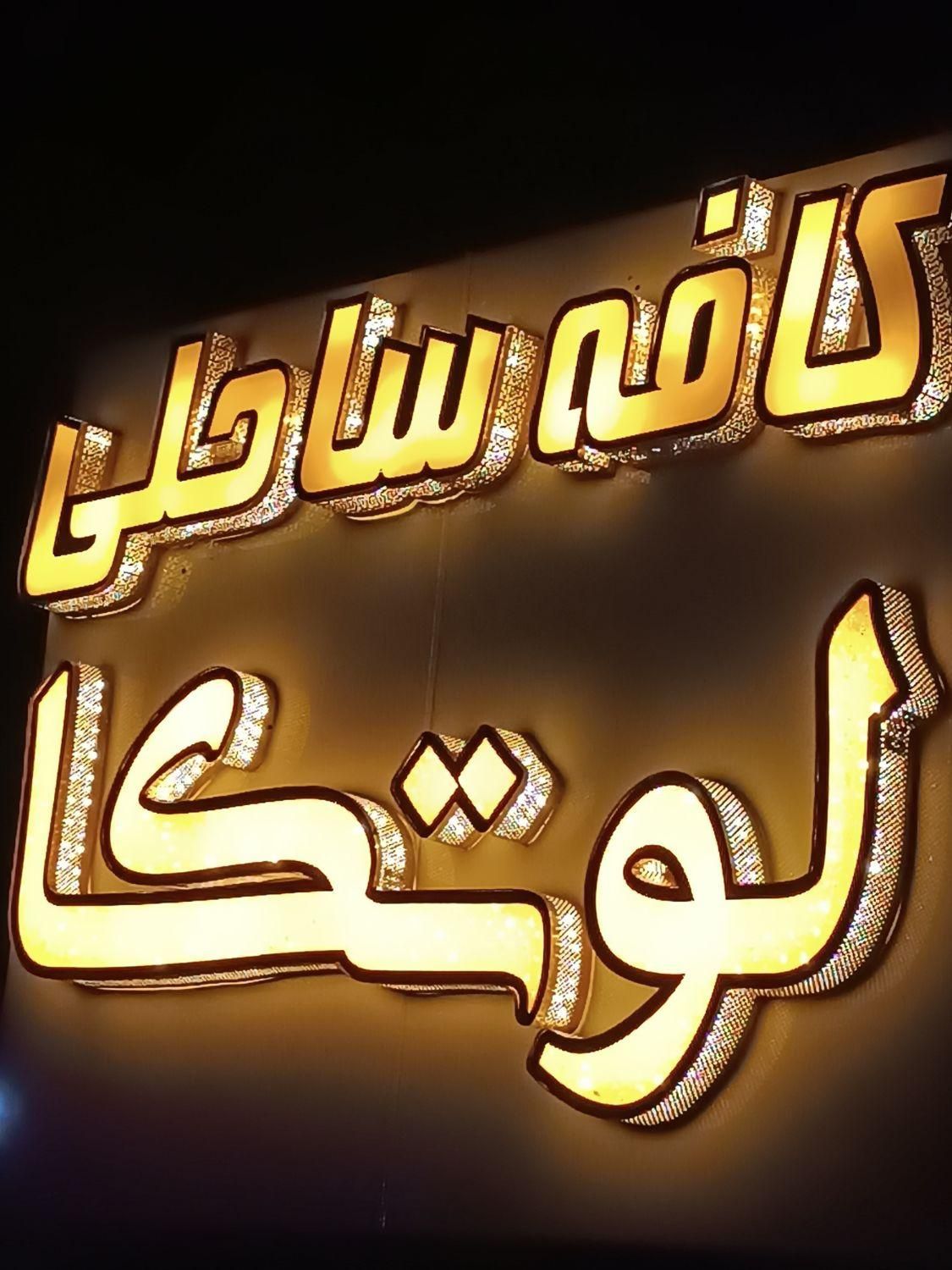 ب یک نیروی خدماتی|استخدام خدمات فروشگاه و رستوران|بندر انزلی, پاسداران|دیوار