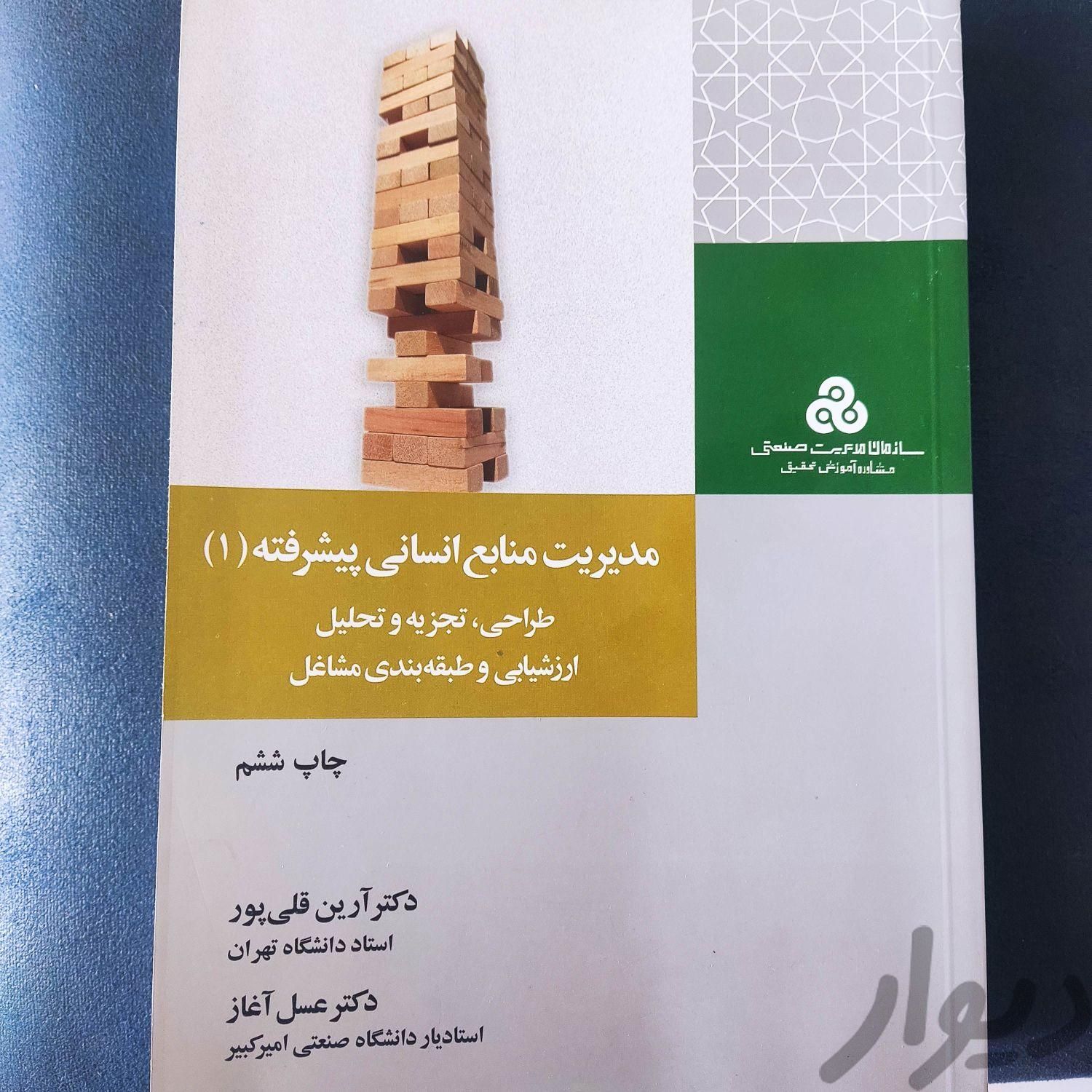 مدیریت منابع انسانی پیشرفته|کتاب و مجله آموزشی|تهران, اندیشه (شهر زیبا)|دیوار