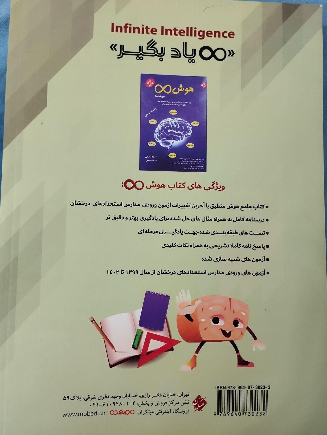 کتاب فرادرسی هشتم و نهم . هوش بی‌نهایت مبتکران|کتاب و مجله آموزشی|قم, بلوار ۱۵ خرداد|دیوار