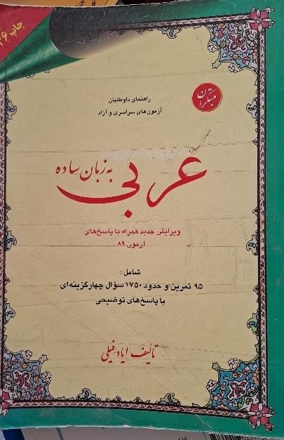 کتاب عربی|کتاب و مجله آموزشی|تهران, قیام‌دشت|دیوار