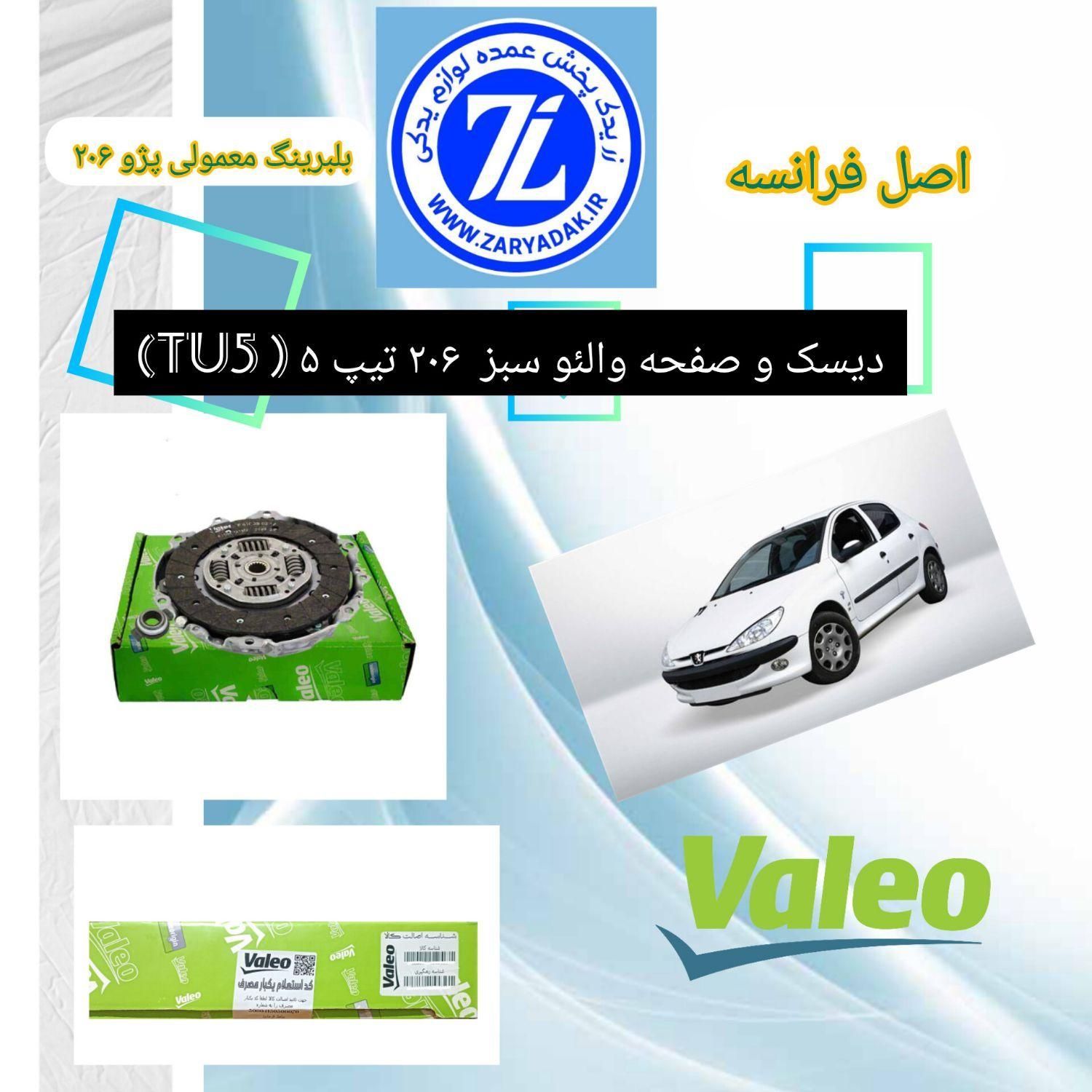 دیسک و صفحه والئو سبز/آبی و لوک اصلی (خرده،عمده)|قطعات یدکی و لوازم جانبی|تهران, بهارستان|دیوار