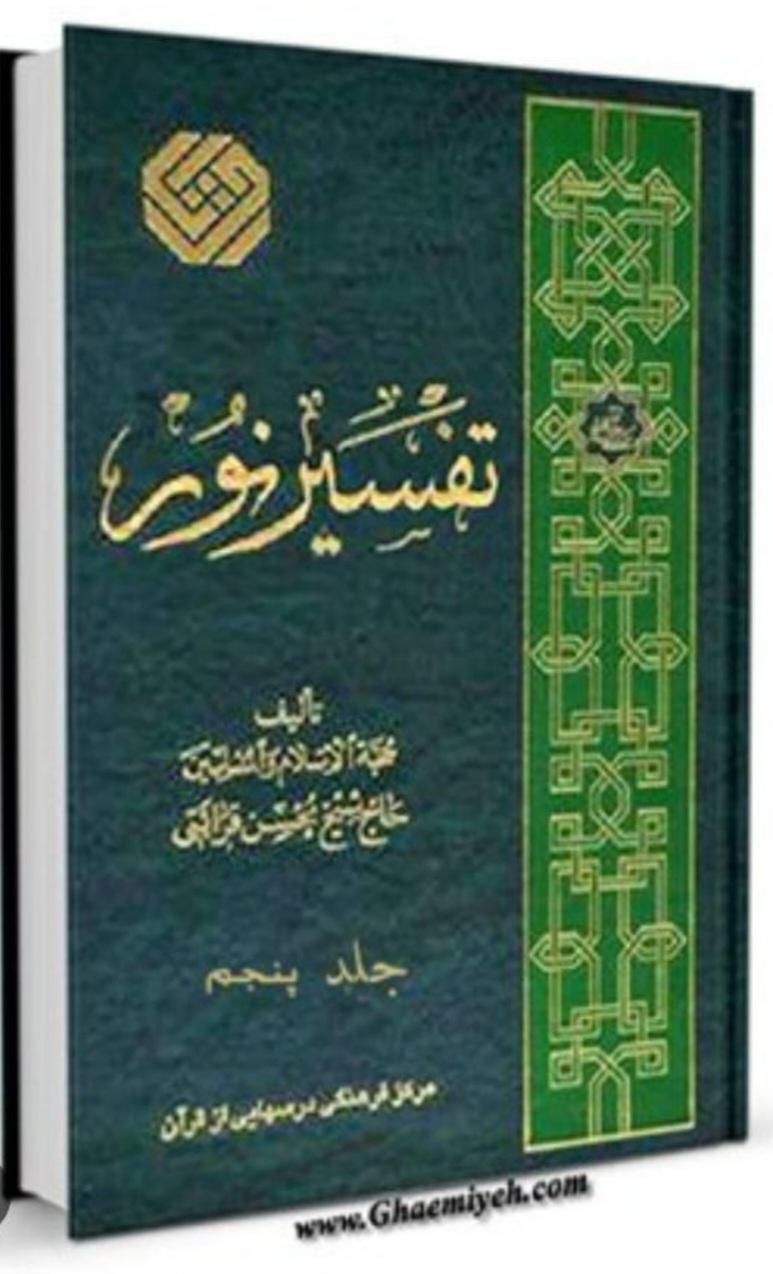 ۲ جلد کتاب تفسیر نور قرآن شماره های ۵ و ۶|کتاب و مجله مذهبی|تهران, فاطمی|دیوار