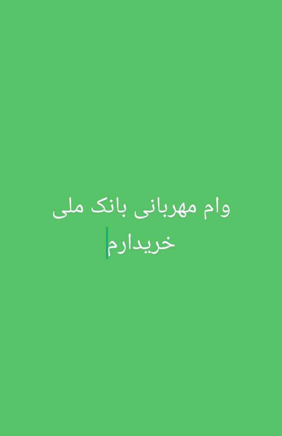 وام مهربانی بانک ملی خریدارم|خدمات مالی، حسابداری، بیمه|کوهدشت, |دیوار