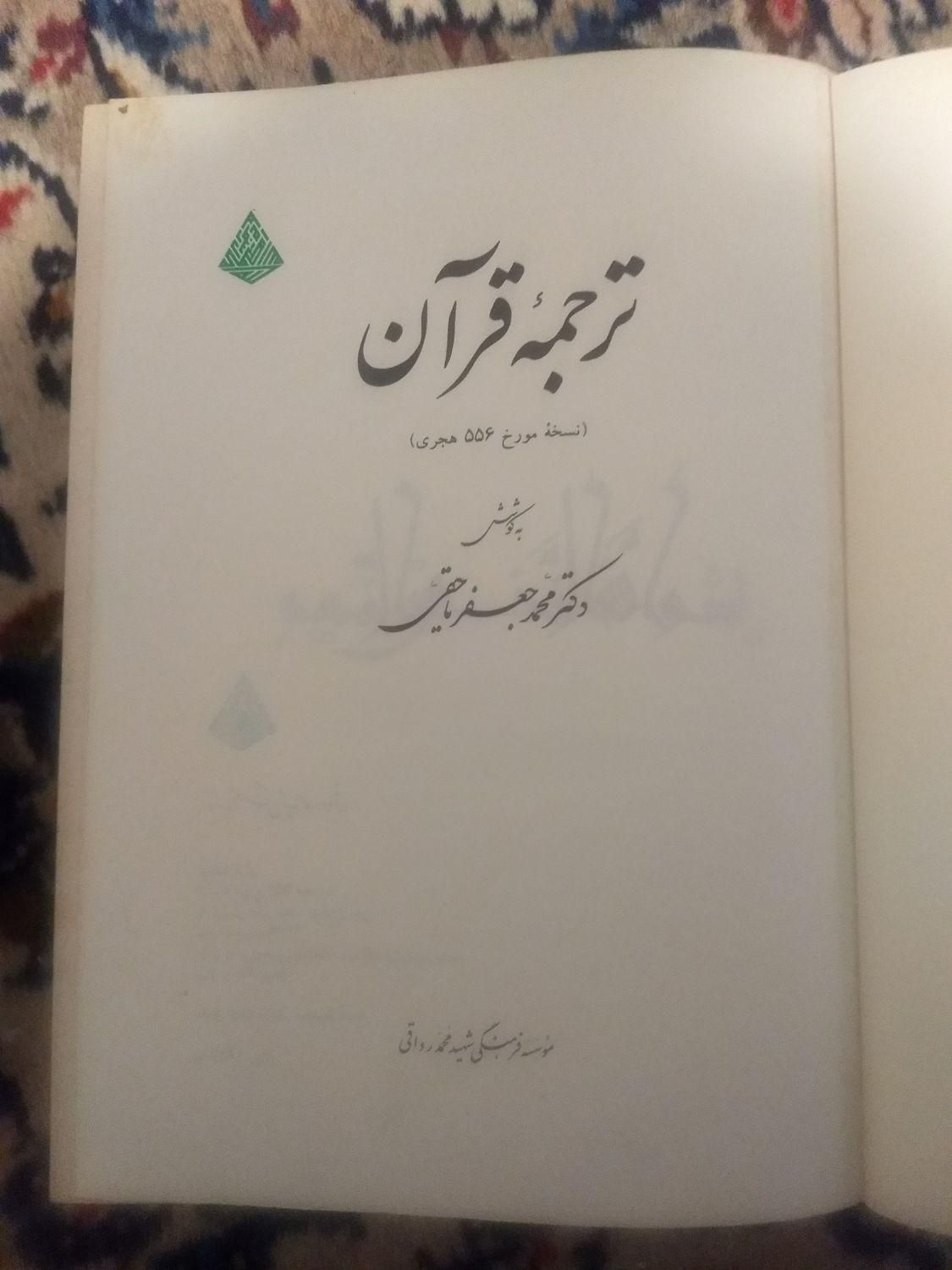 یک جلد قرآن کریم ویک جلد ترجمه فارسی قرآن کریم|کتاب و مجله مذهبی|تهران, دانشگاه شریف|دیوار