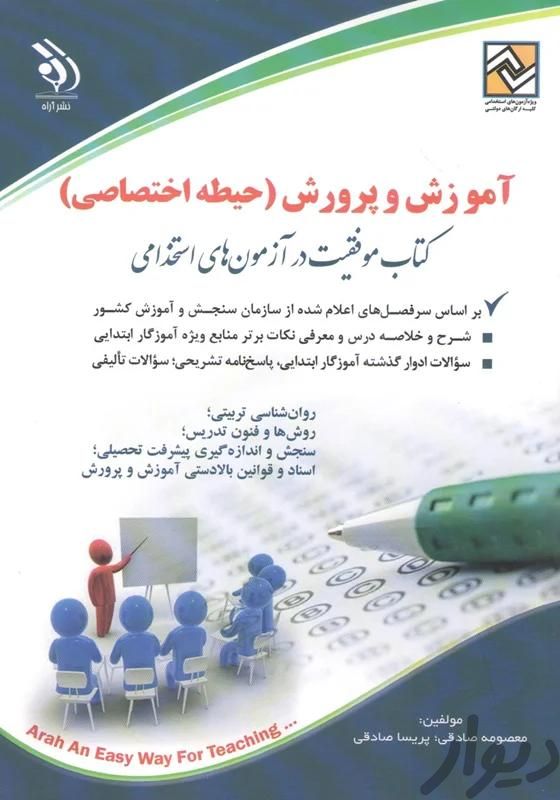 کتابهای عمومی و اختصاصی استخدامی آموزش و پرورش|کتاب و مجله آموزشی|کرمانشاه, |دیوار
