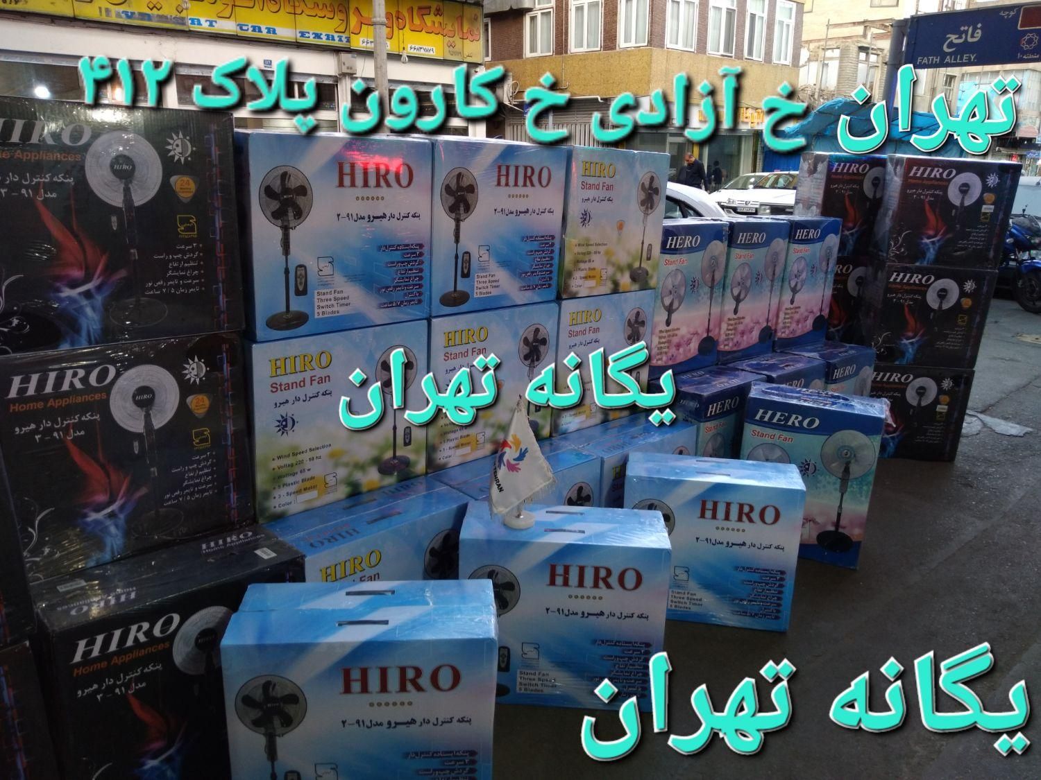 پنکه ایستاده دیواری رومیزی دینار دلار Hiro کربلا|پنکه و تصفیه‌کنندهٔ هوا|تهران, جیحون|دیوار