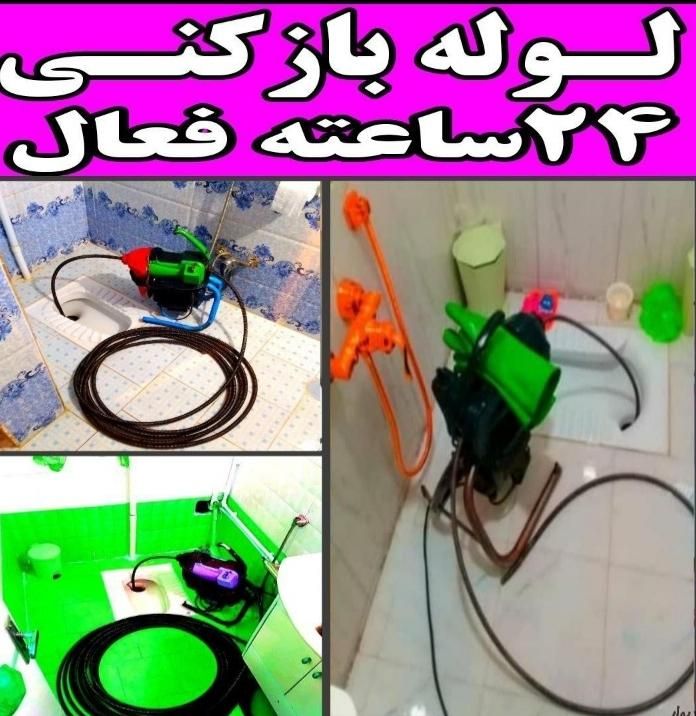 لوله بازکنی فنرزنی تخلیه چاه بازکن(منصف ترین) فوری|خدمات پیشه و مهارت|تهران, نواب|دیوار