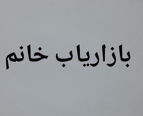 بازاریاب فروش خانم|استخدام بازاریابی و فروش|تهران, حسن‌آباد|دیوار