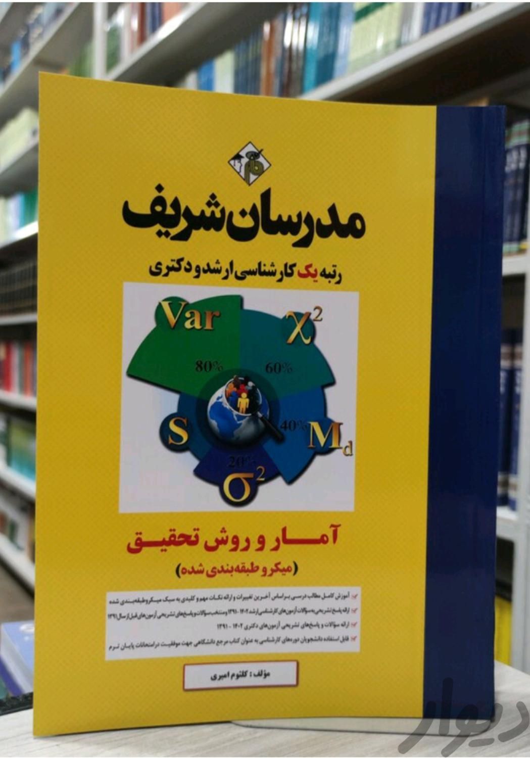 آمار و روش تحقیق مدرسان، ارشد روانشناسی|کتاب و مجله آموزشی|تهران, شهید دستغیب|دیوار