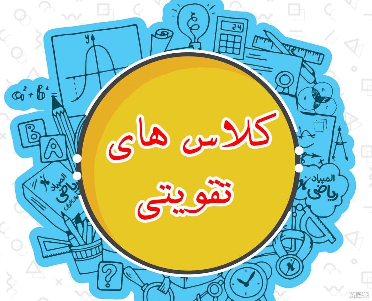 کلاس های تقویتی دوره ابتدایی|خدمات آموزشی|بهبهان, |دیوار