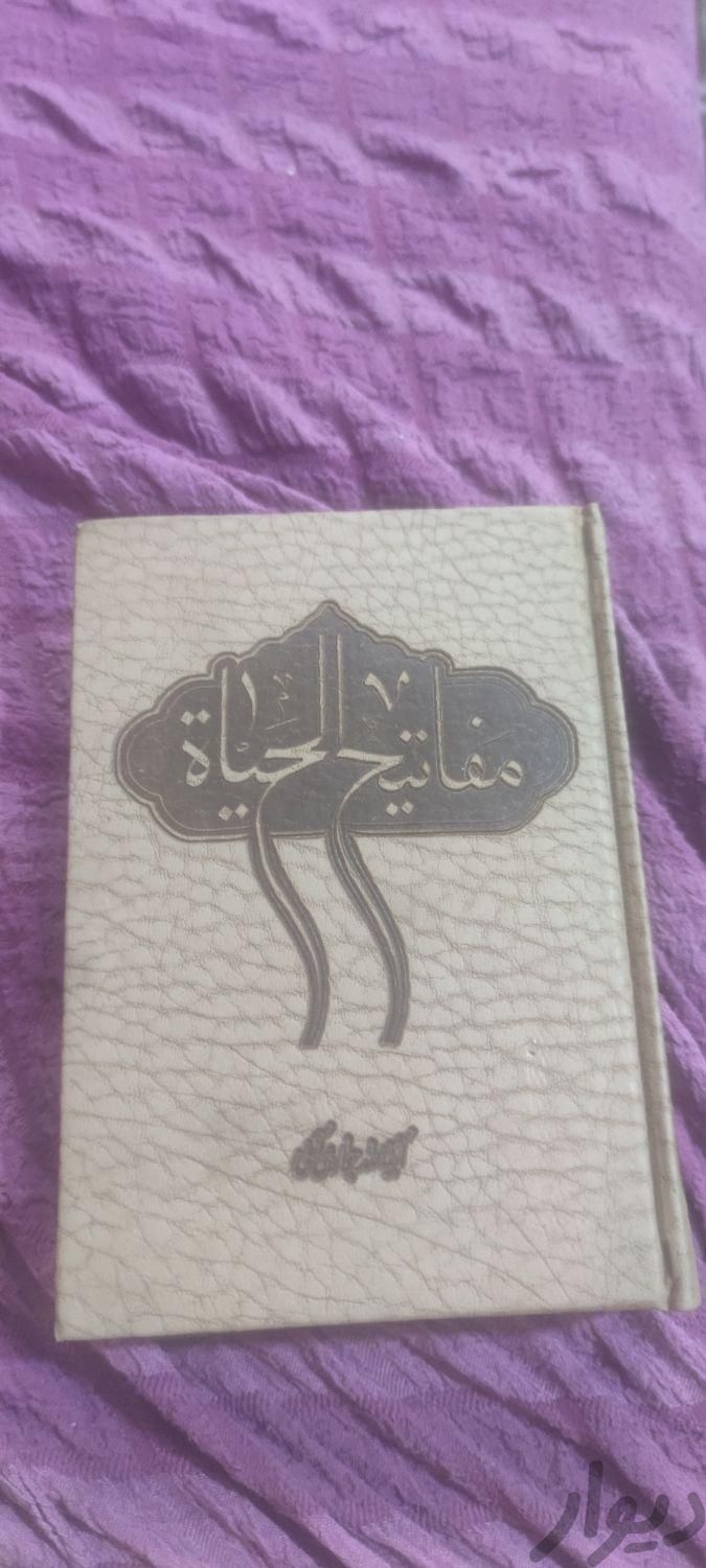 کتاب مفاتیح الحیات|کتاب و مجله مذهبی|ساوه, |دیوار