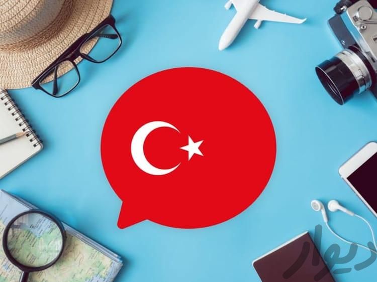 آموزش زبان ترکی استانبولی (تضمینی)|خدمات آموزشی|رامسر, |دیوار