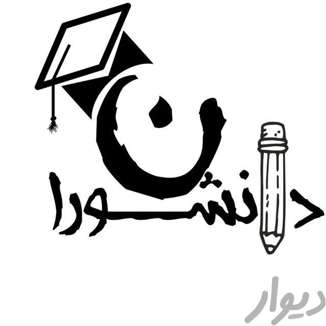 کلاس های آمادگی امتحانات نهایی خرداد|خدمات آموزشی|تهران, دلگشا|دیوار