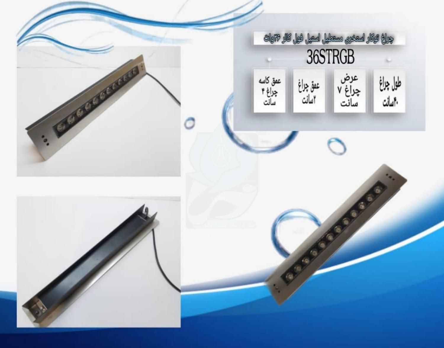 چراغ توکار استخری استیل فول کالر 36وات مدل 36STRGB|لامپ و چراغ|تهران, ونک|دیوار