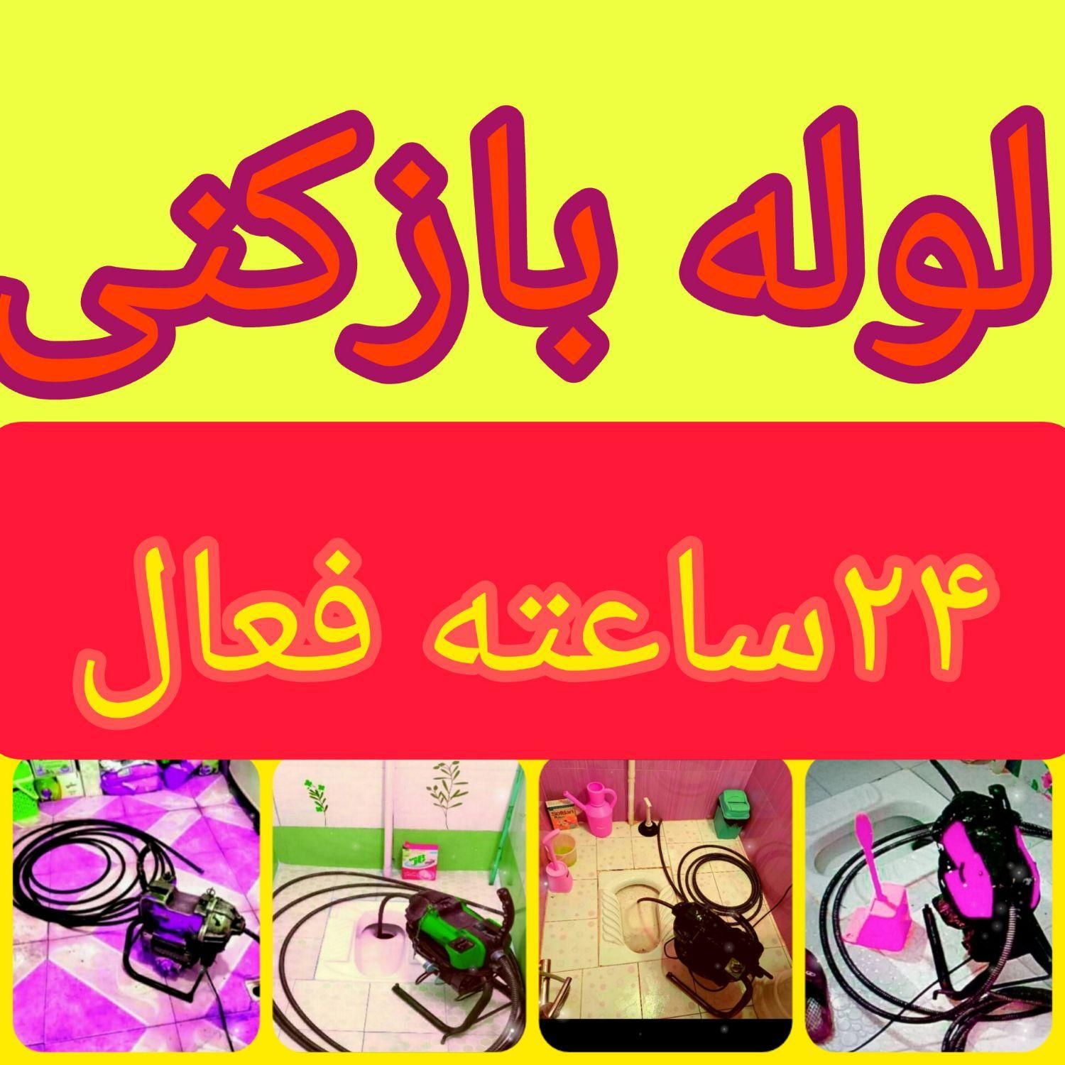 لوله بازکنی چاه بازکن بازکردن گرفتگی لوله۲۴ساعته|خدمات پیشه و مهارت|اراک, |دیوار