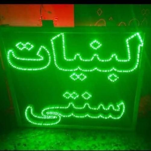 تابلو ال ای دی لبنیات سنتی دوغ|فروشگاه و مغازه|تهران, میدان ولیعصر|دیوار