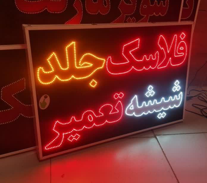 تابلوفلاسک جلد شیشه تابلو ال ای دی ثابت|فروشگاه و مغازه|شیراز, شیخ علی چوپان|دیوار