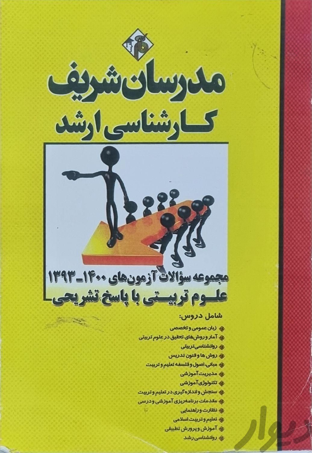 بسته پک کامل ارشد مدرسان علوم تربیتی|کتاب و مجله آموزشی|تبریز, |دیوار