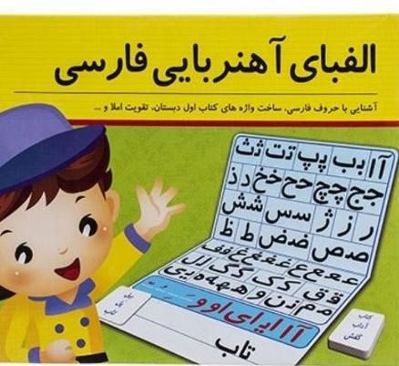 الفبای اهنربایی فارسی درحد نو|اسباب‌‌بازی|تهران, جی|دیوار