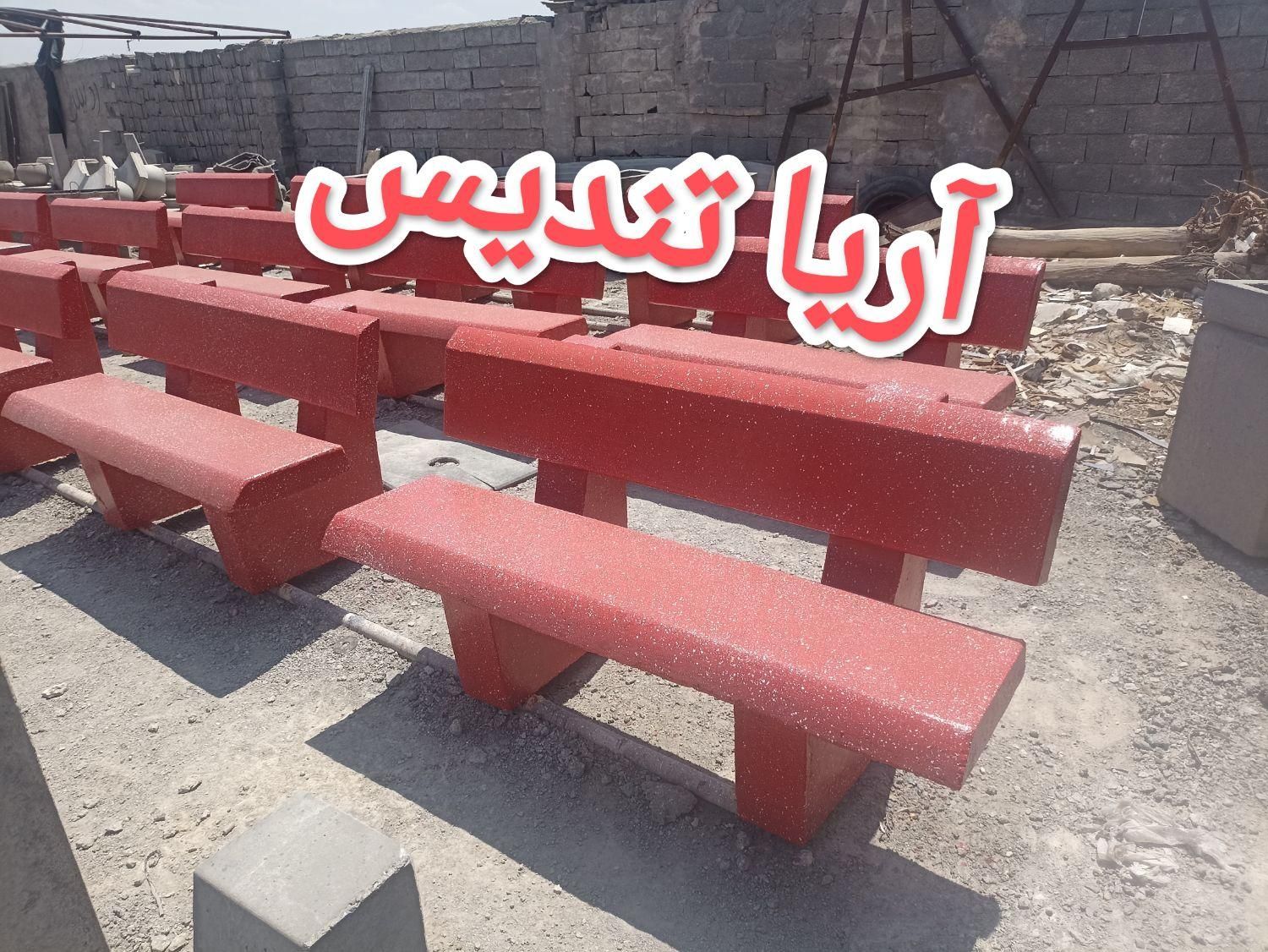 نیمکت سنگین بتنی مقاوم گلدان بتنی پیچ مهره ای|مصالح و تجهیزات ساختمان|تهران, شهر‌زیبا|دیوار