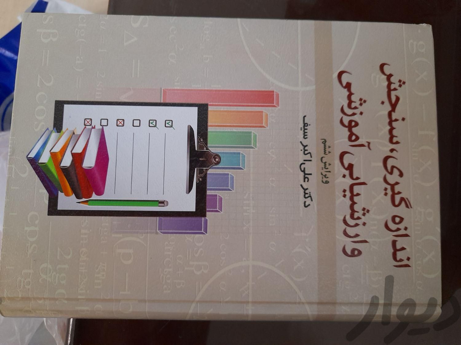 سنجش و ارزشیابی آموزشی، استعداد تحصیلی|کتاب و مجله آموزشی|تهران, ارم|دیوار