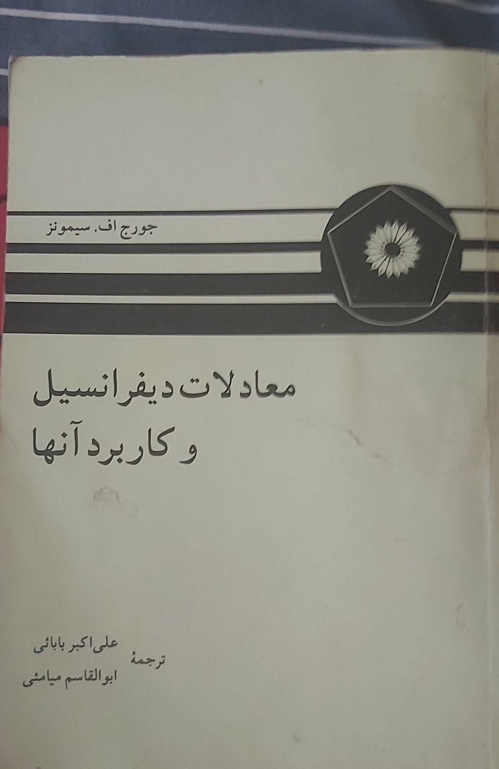 کتاب معادلات دیفرانسیل(سیمونز)|کتاب و مجله آموزشی|تهران, هروی|دیوار