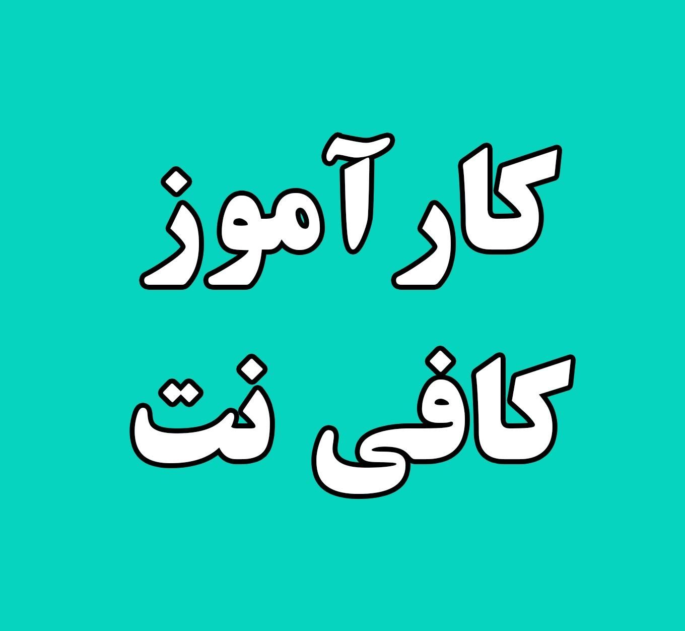 کارآموز کافی نت|استخدام رایانه و فناوری اطلاعات|پاکدشت, |دیوار