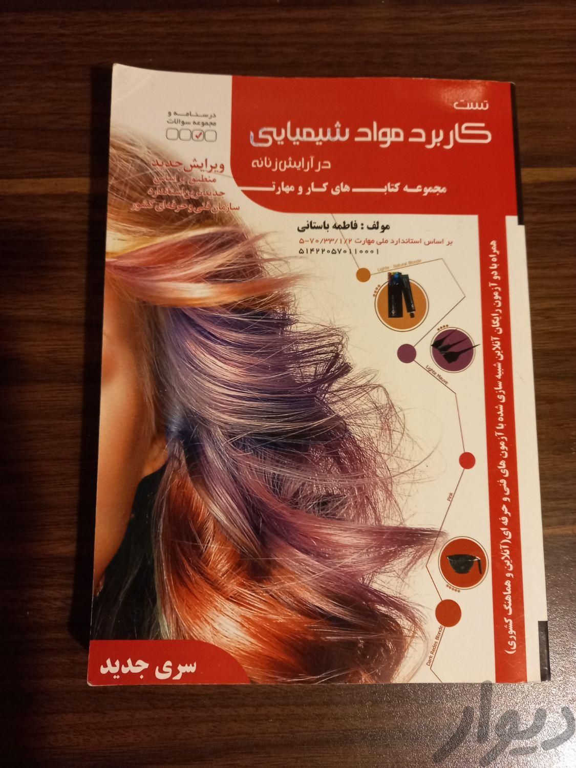 کتاب کاربرد مواد شیمیایی در آرایش زنانه|کتاب و مجله آموزشی|تهران, تهرانپارس غربی|دیوار