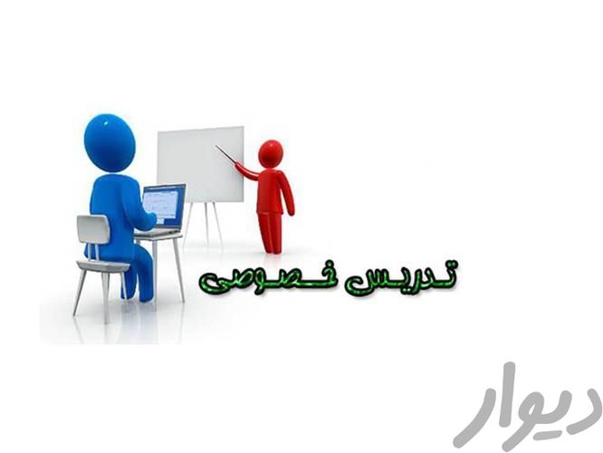 تدریس خصوصی ریاضی|خدمات آموزشی|تهران, صفا|دیوار