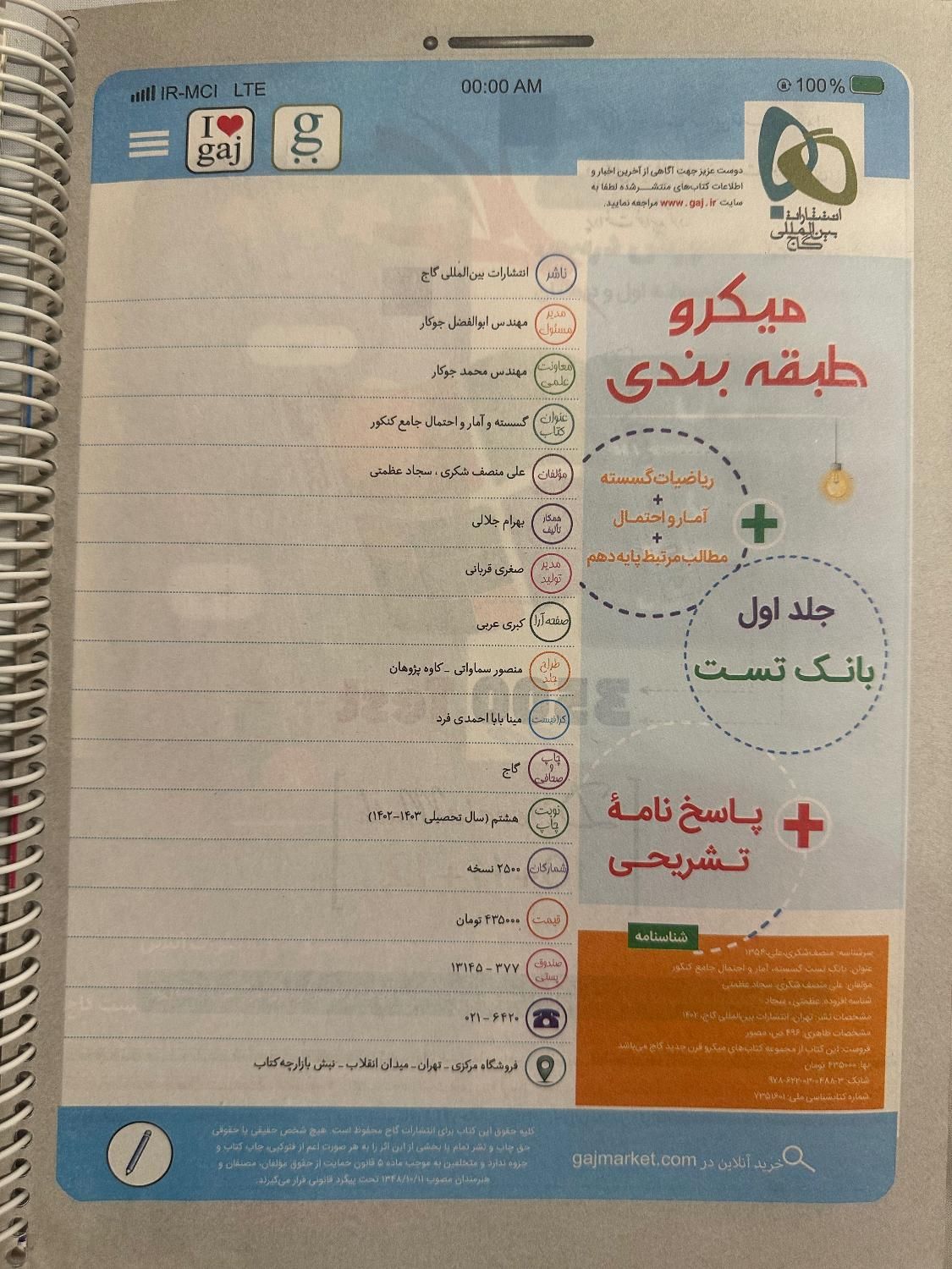 کتاب تست گسسته و آمار و احتمال کنکور میکرو گاج|کتاب و مجله آموزشی|تهران, اکباتان|دیوار