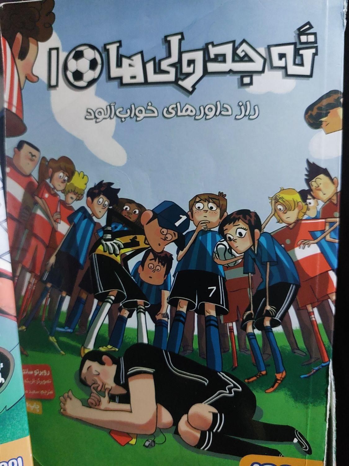 کتاب سرگرم کننده وهیجان انگیز ته جدولی ها ۱تا۱۰|کتاب و مجله ادبی|تهران, مجیدیه|دیوار