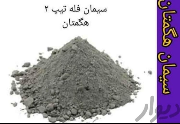 پخش عمده سیمان هگمتان مستقیم از کارخانه|مصالح و تجهیزات ساختمان|همدان, |دیوار