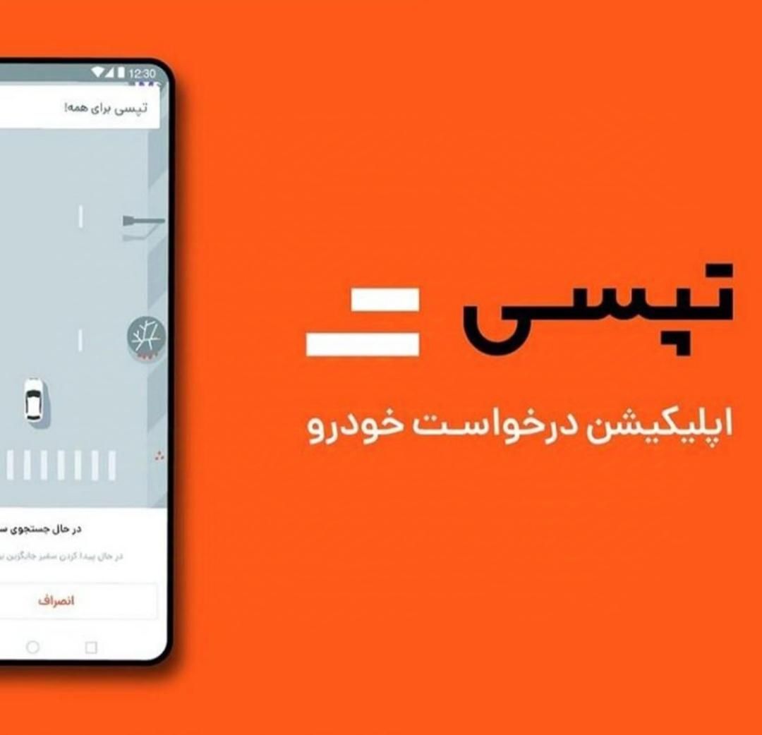 ثبت نام  تپسی بدون نیاز به معاینه فنی|استخدام حمل و نقل|تهران, ونک|دیوار