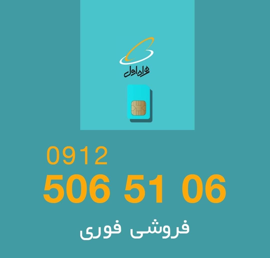 09125065106|سیم‌کارت|تهران, فرمانیه|دیوار