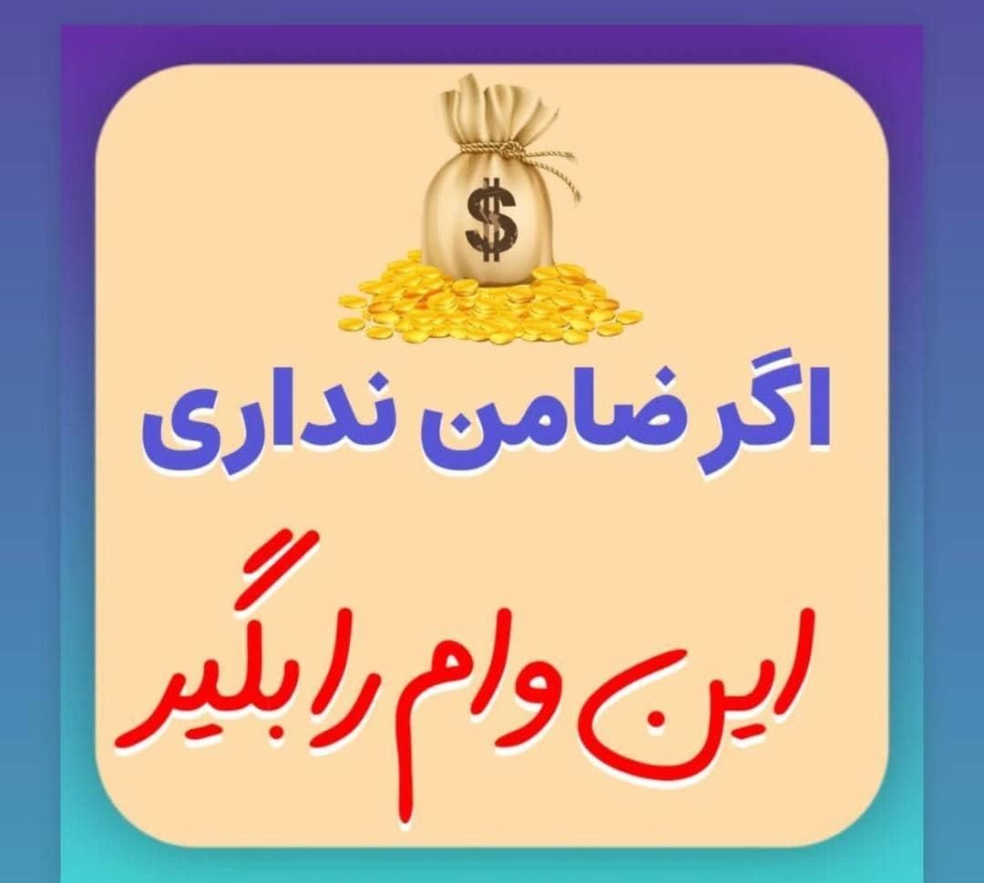 تامین/وام/آزاد|استخدام مالی، حسابداری، حقوقی|تهران, میدان ولیعصر|دیوار