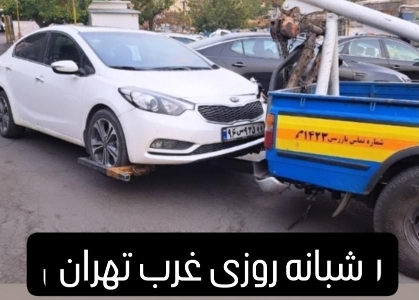 یدک کش امداد خودرو جرثقیل خودروبر یدکش غرب تهران|خدمات حمل و نقل|تهران, صادقیه|دیوار