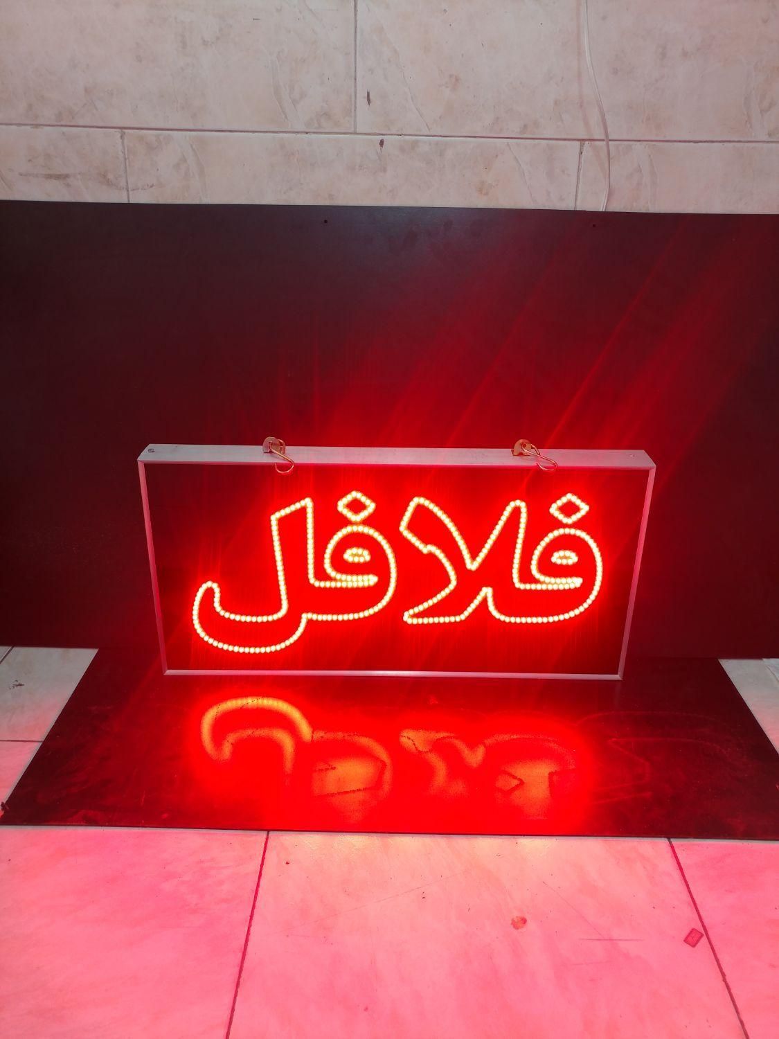 تابلو ال ای دی ثابت و چشمک زن طرح فلافل ضدآب led|فروشگاه و مغازه|تهران, شهرک دانشگاه تهران|دیوار