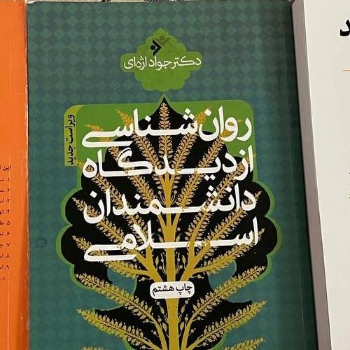 کتاب روانشناسی از دیدگاه اندیشمندان اسلامی|کتاب و مجله آموزشی|تهران, تهرانپارس غربی|دیوار