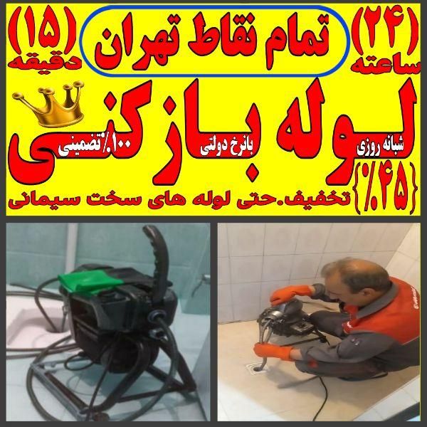 چاه بازکن رفع گرفتگی فاظلاب فنرزن سراسرتهران ارزان|خدمات پیشه و مهارت|تهران, ستارخان|دیوار