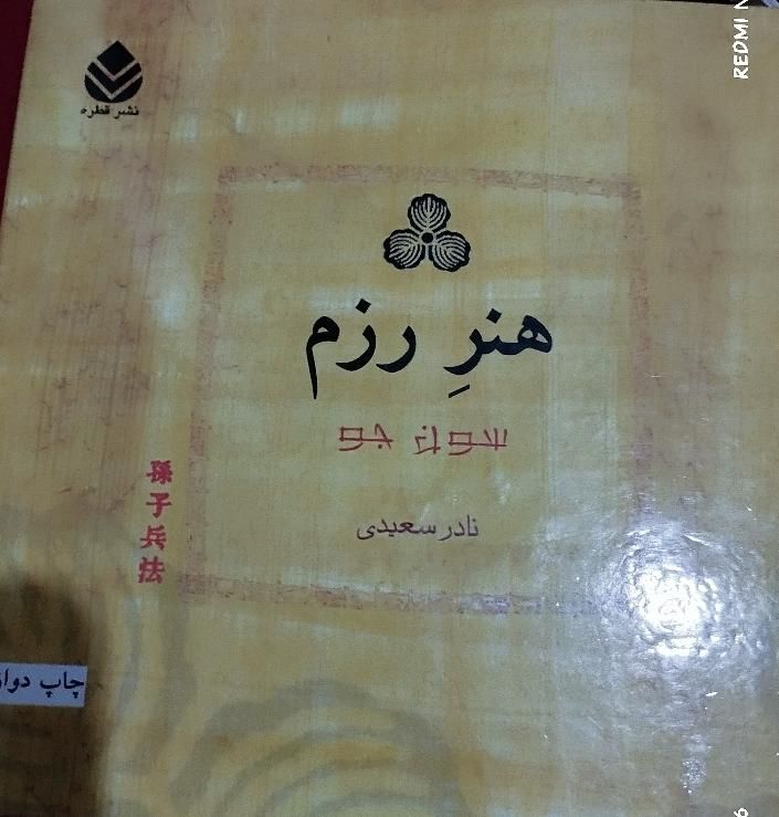 کتاب هنر رزم|کتاب و مجله تاریخی|تهران, ابوذر (منطقه ۱۵)|دیوار